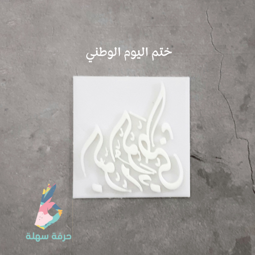 ختم اليوم الوطني