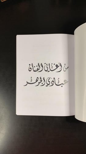 كتاب عبادي الجوهر | من أغاني الفنان عبادي الجوهر