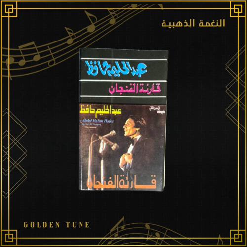 كاسيت عبدالحليم حافظ - قارئة الفنجان