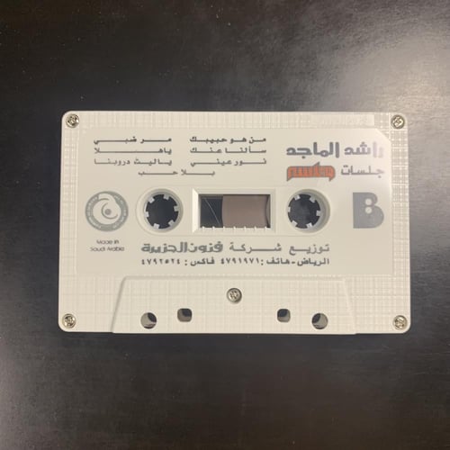 كاسيت راشد الماجد - جلسات وناسة