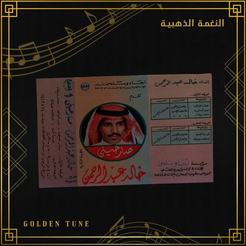 كاسيت خالد عبدالرحمن - صارحيني