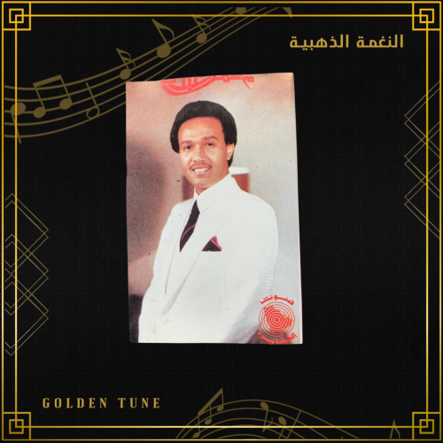 كاسيت محمد عبده - صمت الشفايف