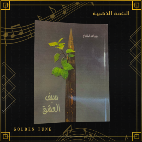 ديوان مساعد الرشيدي - سيف العشق