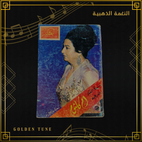 سيدة الغناء العربي ام كلثوم