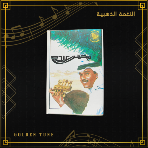 كاسيت محمد عبده - ليلة خميس