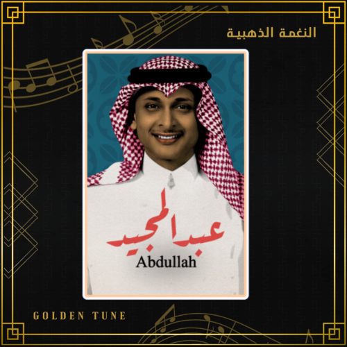 ستكر عبدالمجيد عبدالله