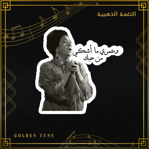 ستكر ام كلثوم