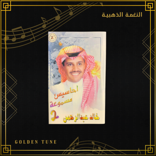 كاسيت خالد عبدالرحمن - احاسيس مسموعة