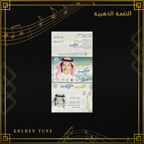 كاسيت خالد عبدالرحمن - مثل العسل