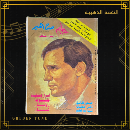 صباح الخير عدد خاص - مجلة عبدالحليم حافظ