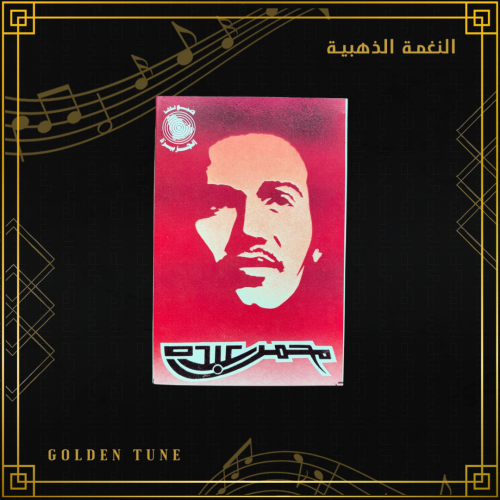 كاسيت محمد عبده - مافي داعي