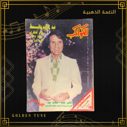 الكواكب عدد تذكاري 1993 - مجلة عبدالحليم حافظ