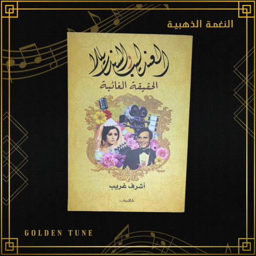 العندليب والسندريلا