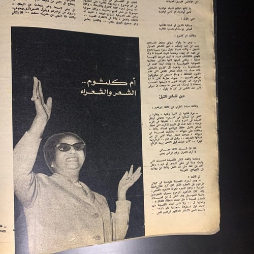 ام كلثوم في رحلة الخلود - مجلة المصور