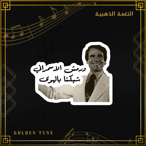 ستكر عبدالحليم حافظ