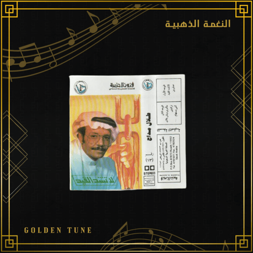 كاسيت طلال مداح - لا تشد القيد