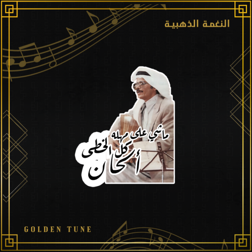 ستكر طلال مداح