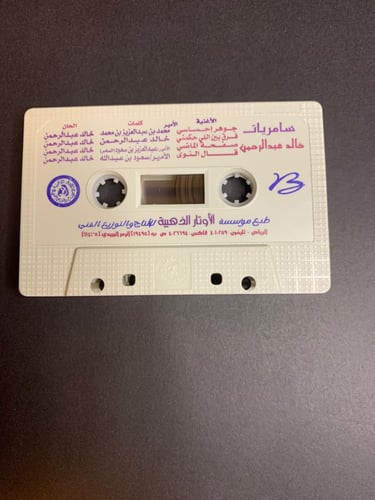 كاسيت خالد عبدالرحمن - سامريات