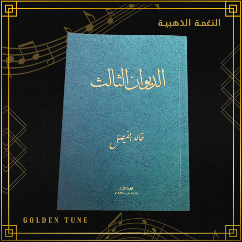 ديوان خالد الفيصل - الديوان الثالث