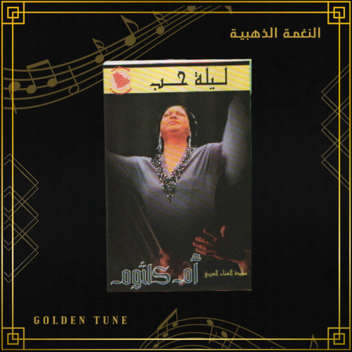 كاسيت ام كلثوم - ليلة حب