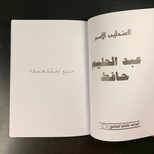 كتاب عبدالحليم حافظ - السلسلة الفنية المصورة