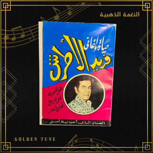 كتاب فريدالاطرش - حياته واغانيه