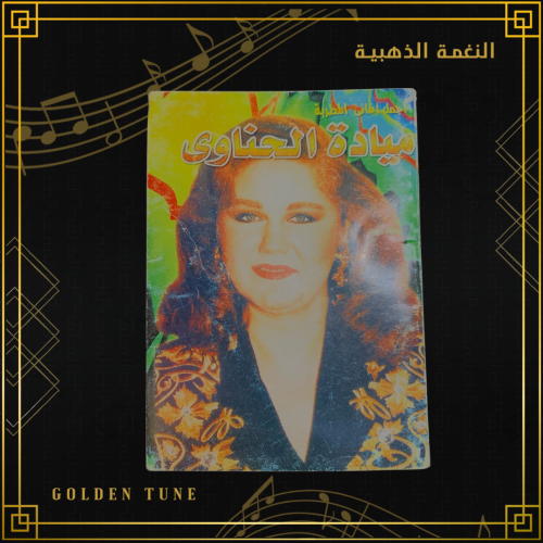 كتاب اجمل اغاني ميادة الحناوي