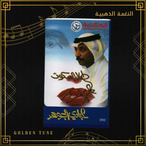 كاسيت - طال السكوت