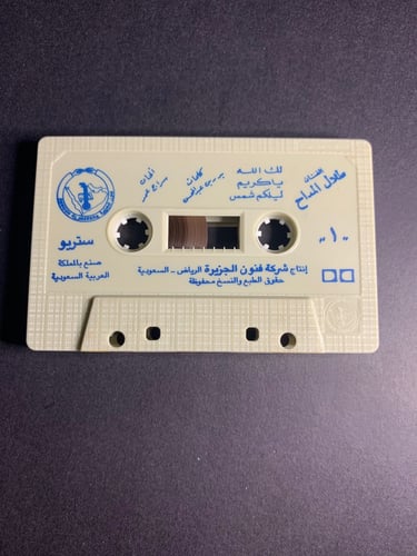 كاسيت طلال مداح - لا تشد القيد