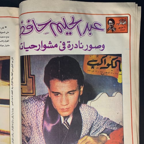 الكواكب عدد تذكاري 1993 - مجلة عبدالحليم حافظ