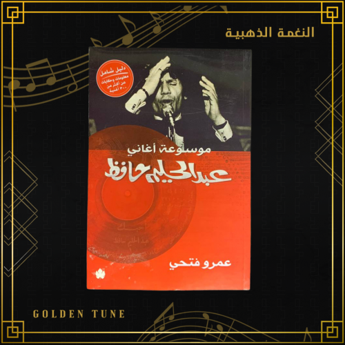 كتاب عبدالحليم حافظ - موسوعة الاغاني