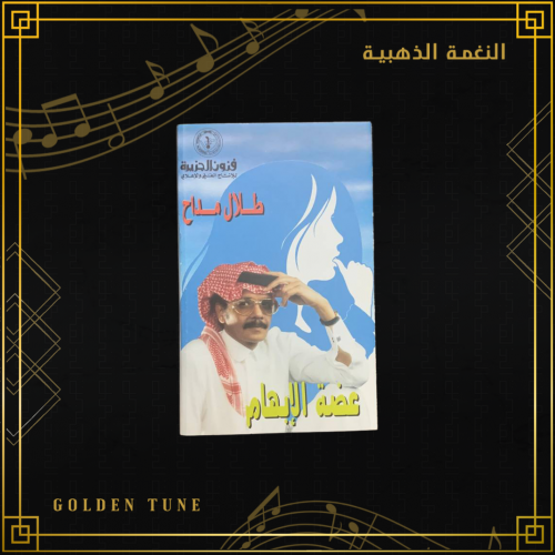 كاسيت طلال مداح - عضة الابهام