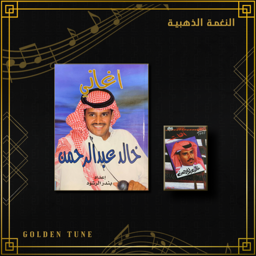 بكج خالد عبدالرحمن صغير