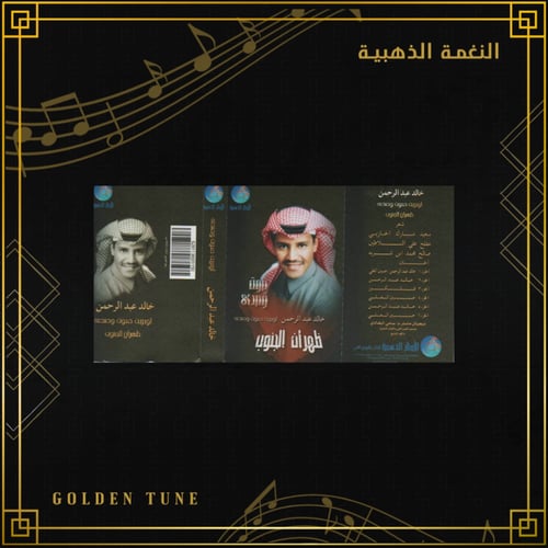 كاسيت خالد عبدالرحمن - ظهران الجنوب