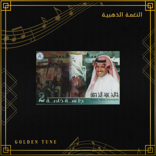 كاسيت خالد عبدالرحمن - جلسة خاصة 2