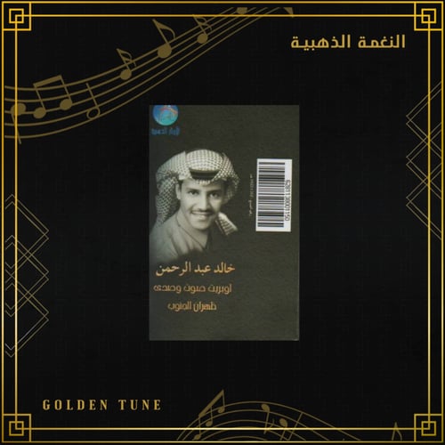 كاسيت خالد عبدالرحمن - ظهران الجنوب