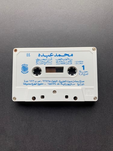 كاسيت محمد عبده - مافي داعي