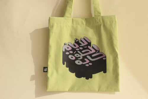 حقيبة قماشية أخضر فاتح ( الأيام الحلوة جاية )