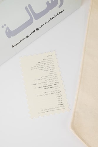 رسالة - لوحة الحروف العربية المطرزة