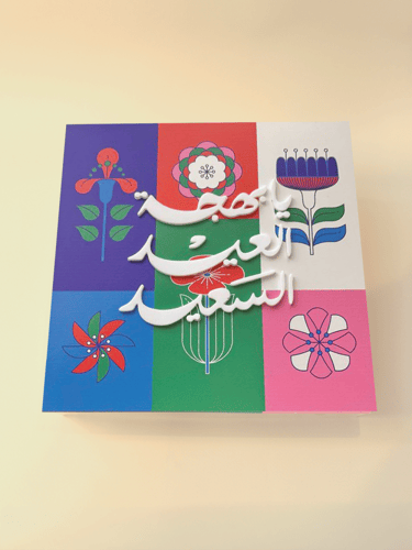 بوكس توزيعات العيد