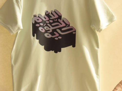 تيشيرت أخضر فاتح الأيام الحلوة جاية