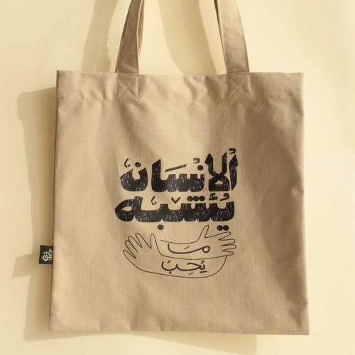 حقيبة قماشية بيج ( الإنسان يُشبه ما يحب )