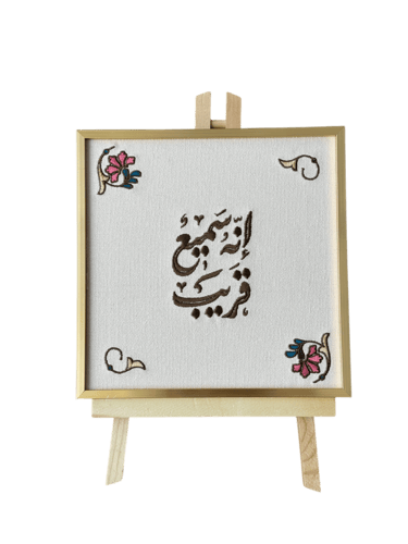 لوحة مُطرزة ( إنه سميع قريب )