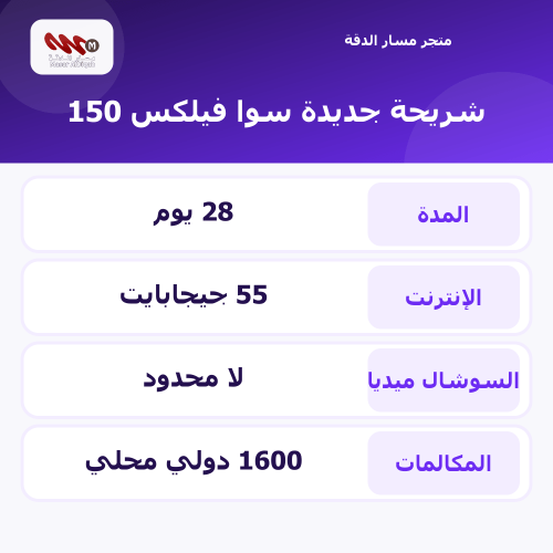 شريحة جديدة سوا فيلكس 150