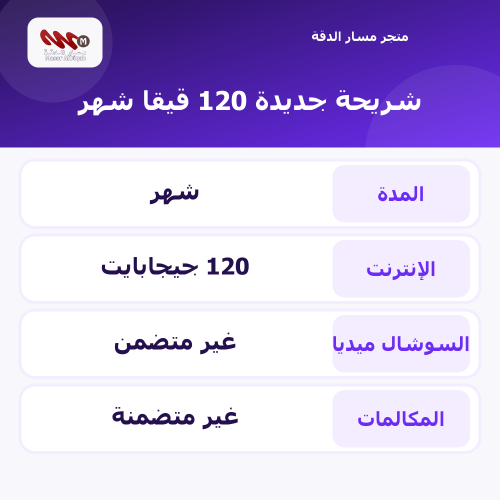 شريحة جديدة 120 قيقا شهر