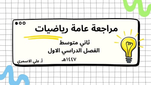 رياضيات ثاني متوسط