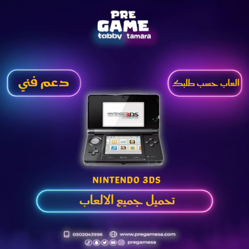اضافة العاب على جهاز Nintendo 3DS حسب طلبك