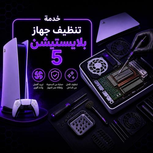 خدمة تنظيف بلايستيشن 5 إضافة مبرد المعالج