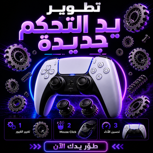 اضافة تعديل على وحدة تحكم جديدة