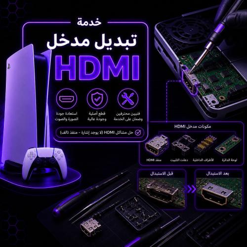 خدمة صيانة بلايستيشن 5 - مدخل HDMI